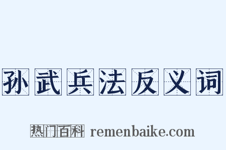 孙武兵法反义词是什么意思的图片